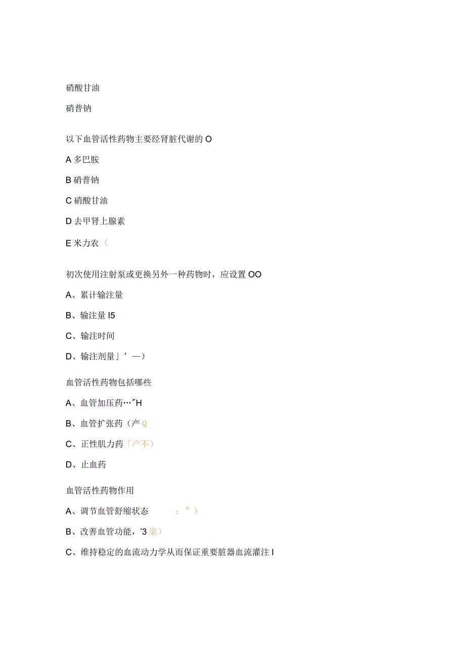 血管活性药物静脉输注护理团体标准培训考核试题.docx_第3页