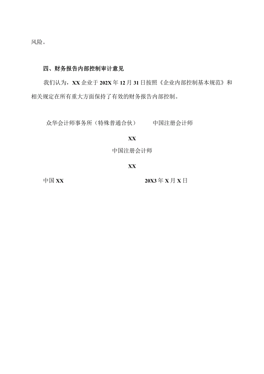 XX企业股份有限公司202X内部控制审计报告.docx_第3页