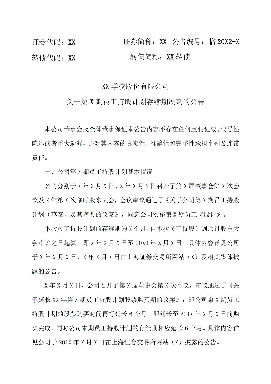 XX学校股份有限公司关于第X期员工持股计划存续期展期的公告.docx_第1页