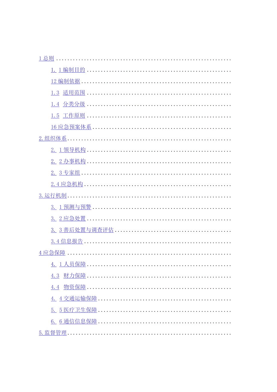 地质调查作业突发事件总体应急预案.docx_第2页