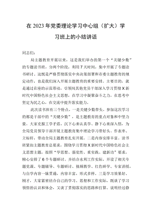 在2023年党委理论学习中心组（扩大）学习班上的小结讲话.docx