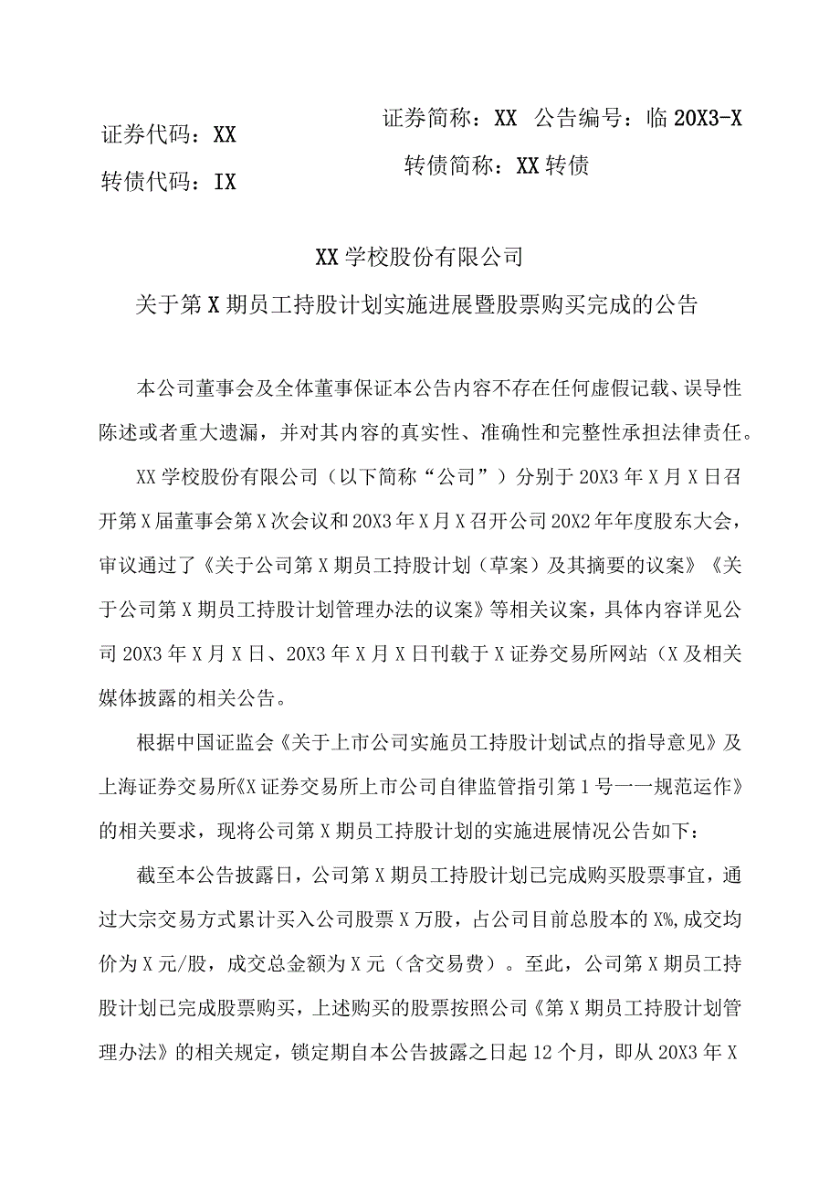 XX学校股份有限公司关于第X期员工持股计划实施进展暨股票购买完成的公告.docx_第1页