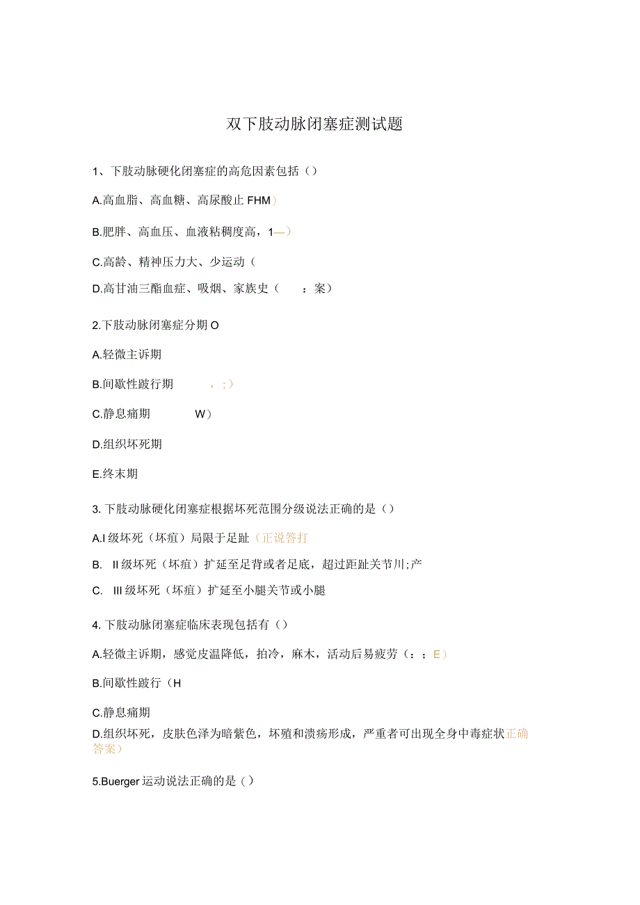 双下肢动脉闭塞症测试题.docx_第1页