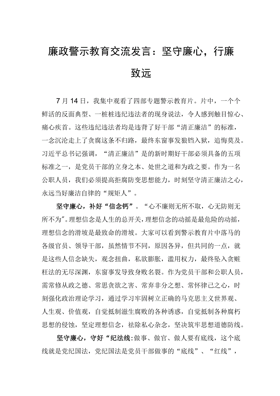 廉政警示教育交流发言：坚守廉心行廉致远.docx_第1页