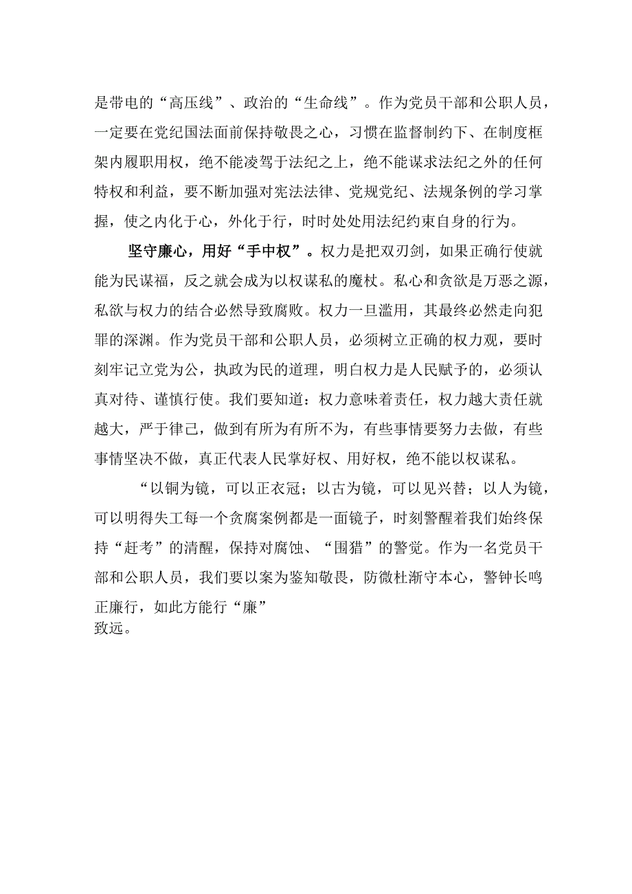 廉政警示教育交流发言：坚守廉心行廉致远.docx_第2页