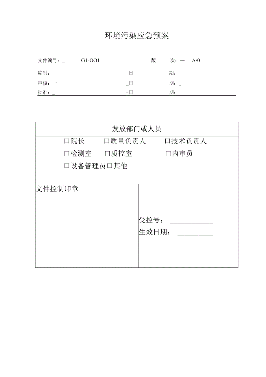 环境污染及安全事故应急预案.docx_第1页