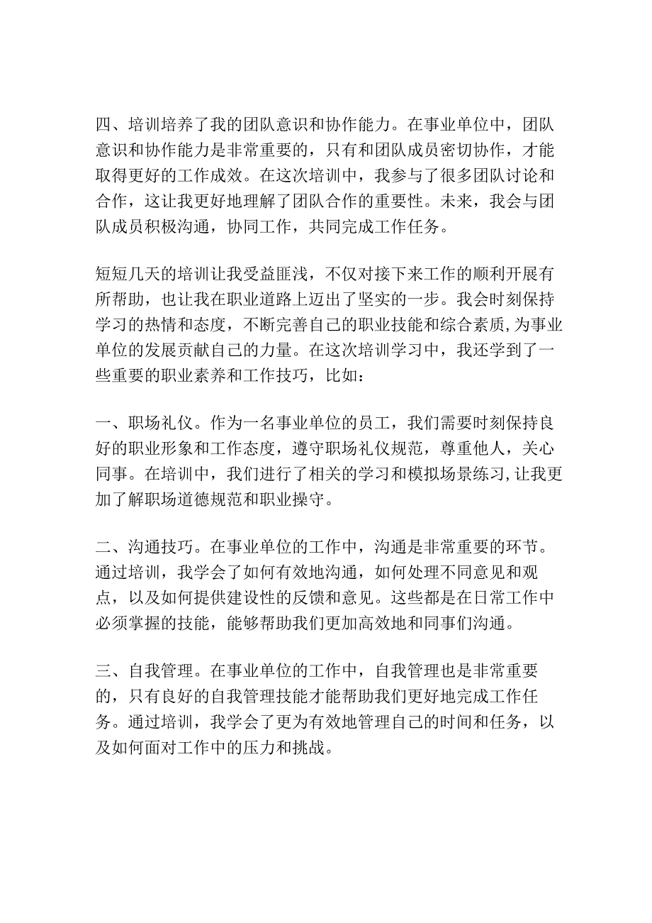 事业单位初任人员培训学习心得体会.docx_第2页