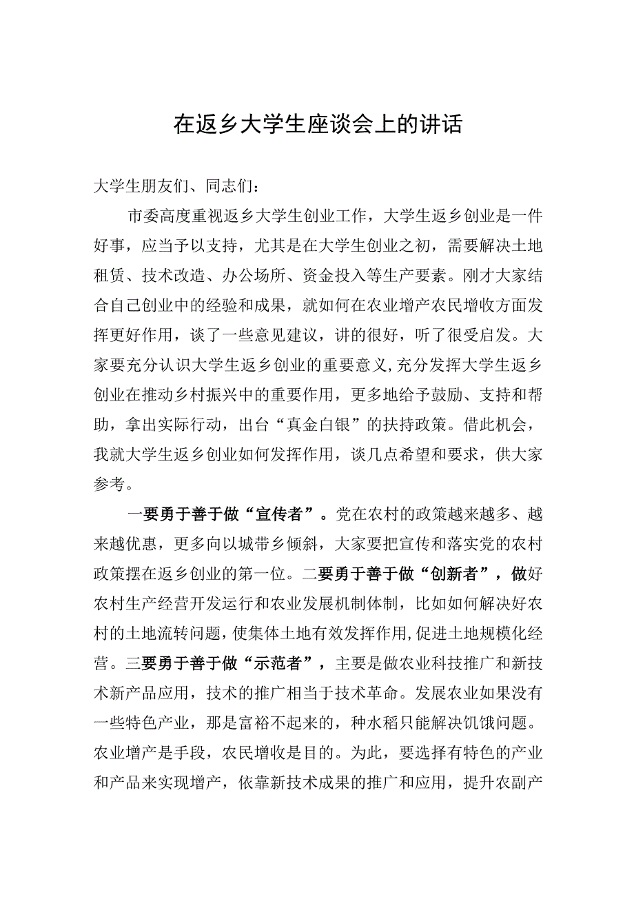 在返乡大学生座谈会上的讲话.docx_第1页