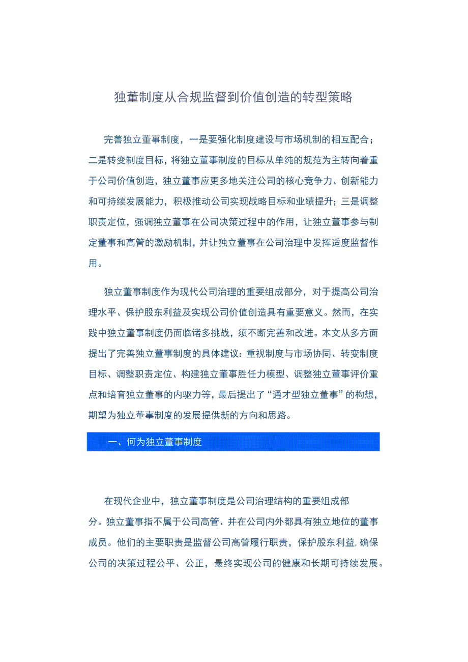 独董制度从合规监督到价值创造的转型策略.docx_第1页