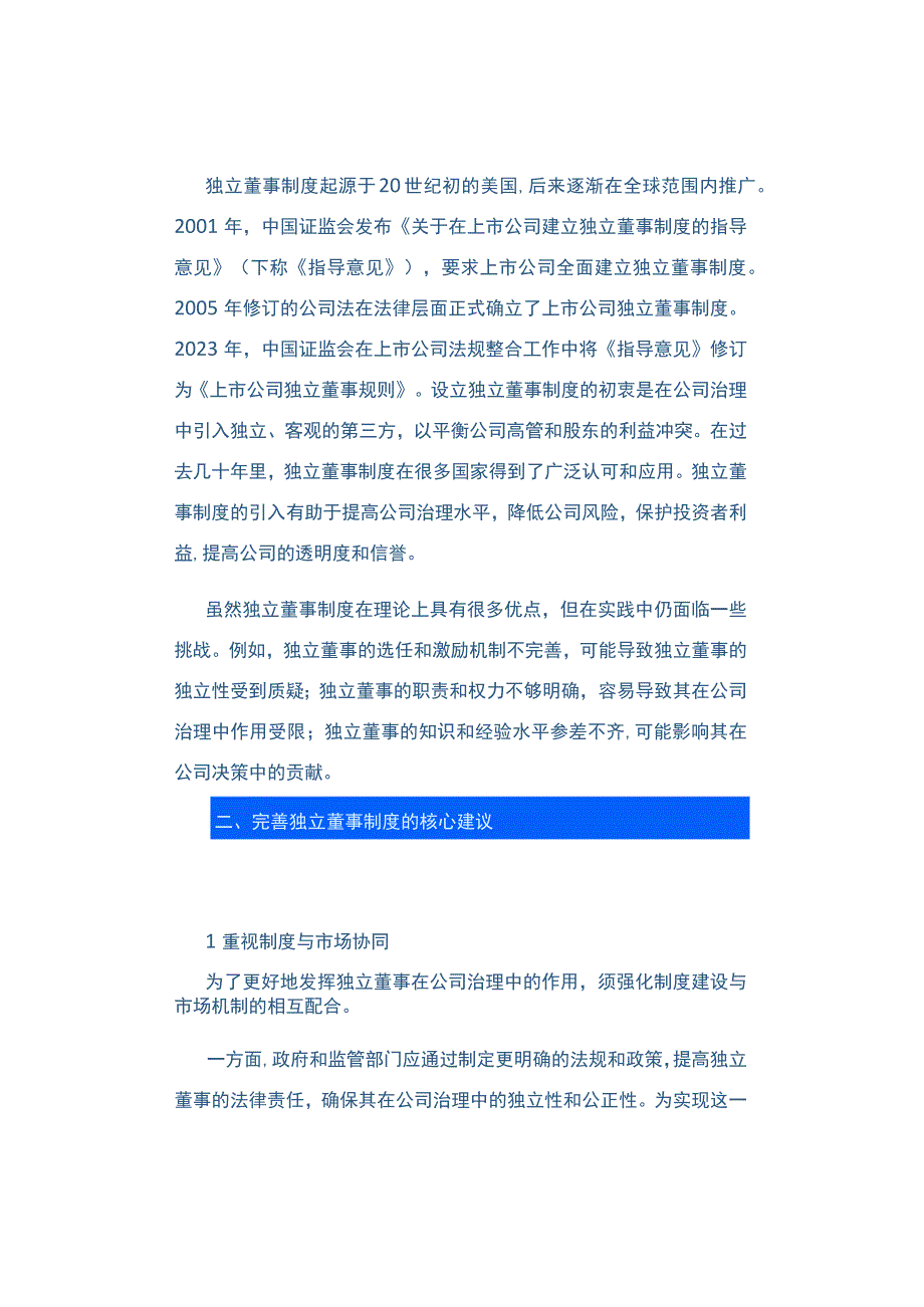 独董制度从合规监督到价值创造的转型策略.docx_第2页