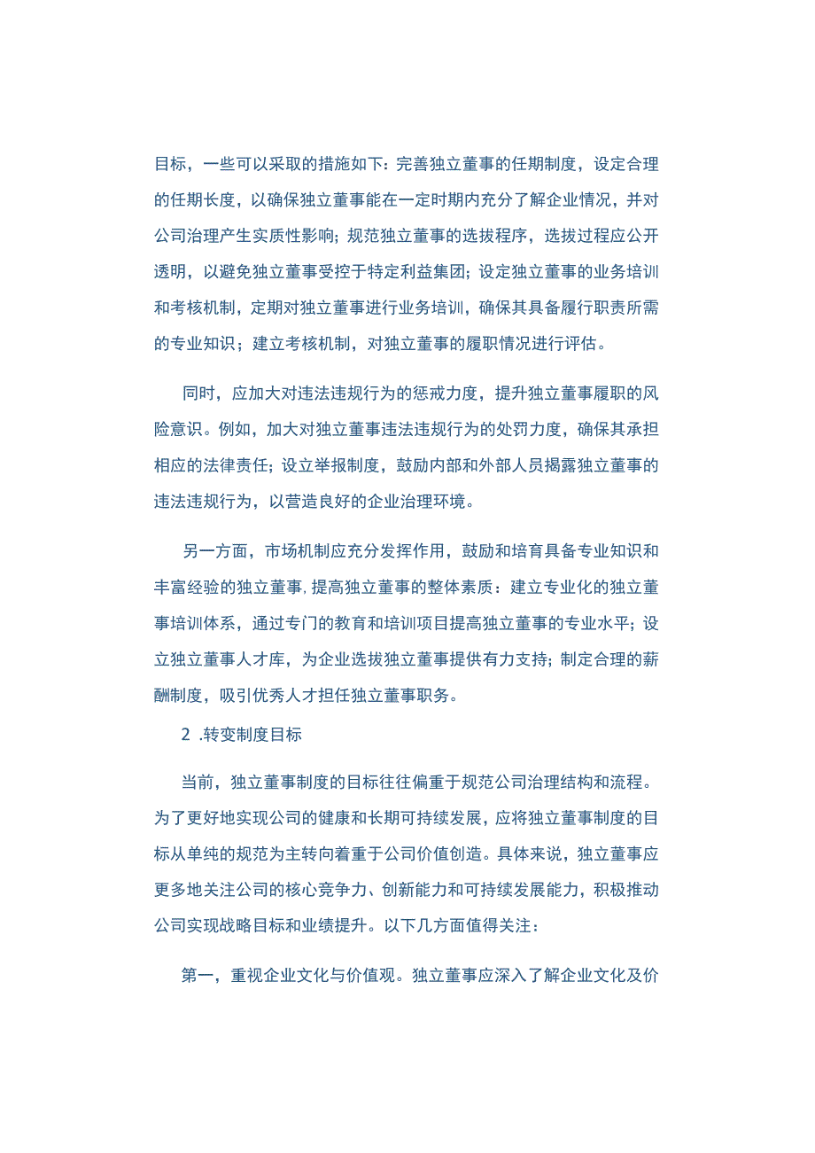 独董制度从合规监督到价值创造的转型策略.docx_第3页