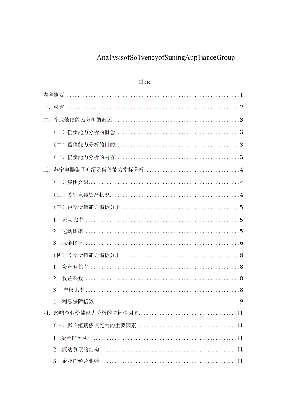 苏宁电器集团企业偿债能力分析 会计财务管理专业.docx_第1页