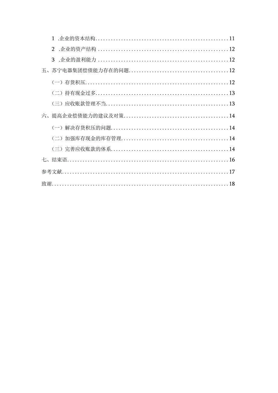 苏宁电器集团企业偿债能力分析 会计财务管理专业.docx_第3页