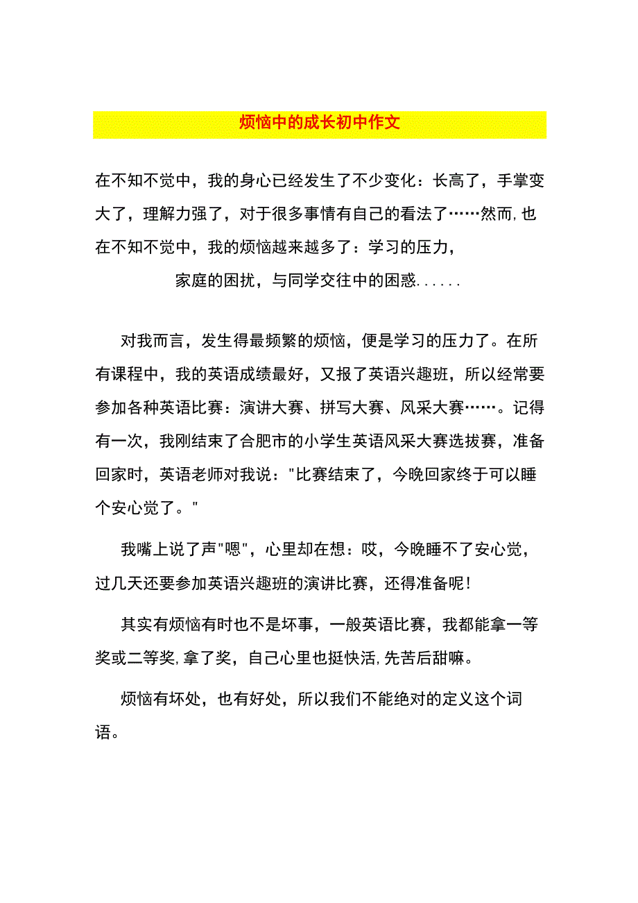 烦恼中的成长初中作文.docx_第1页