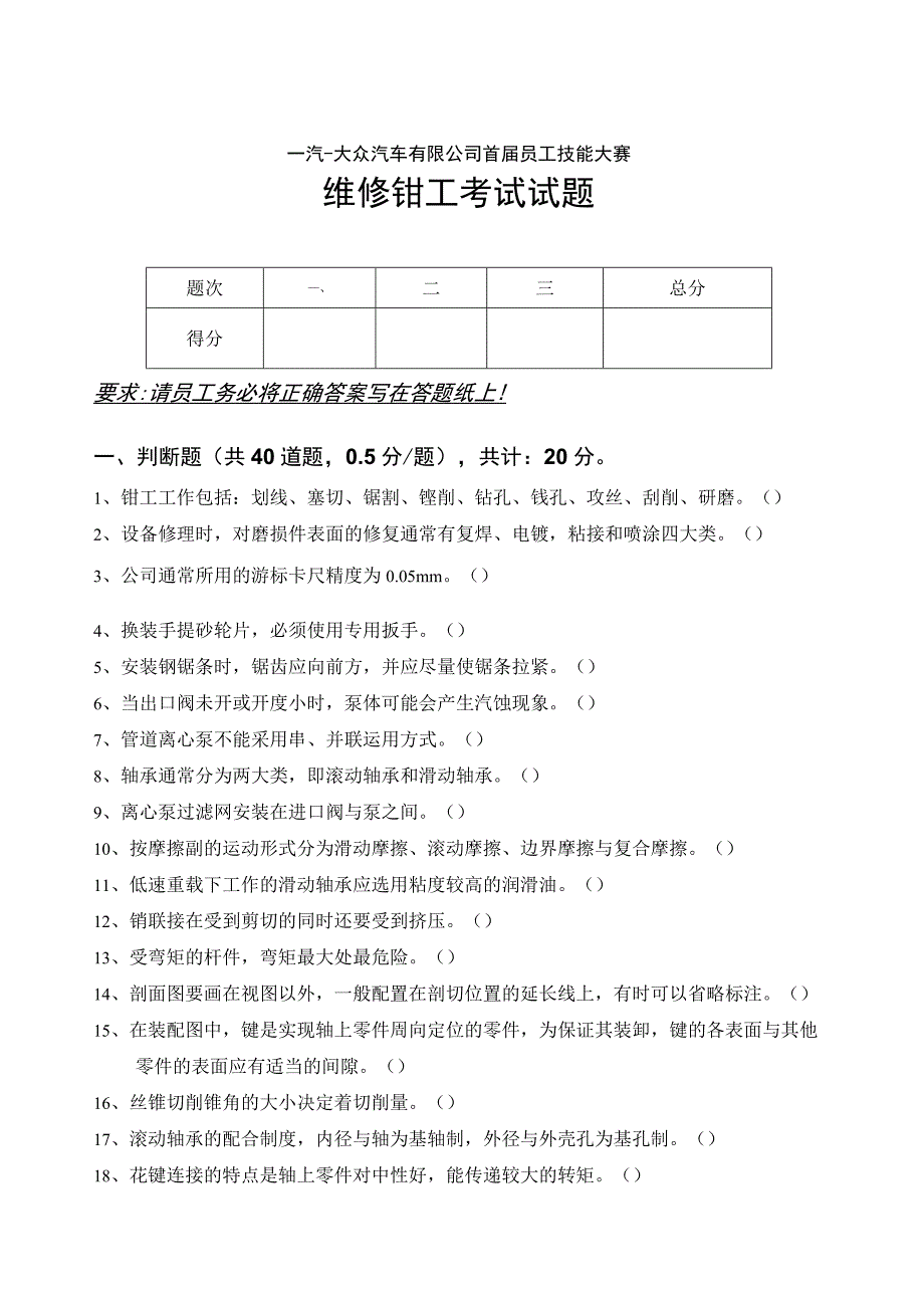 机电技工题库：维修钳工试题.docx_第1页