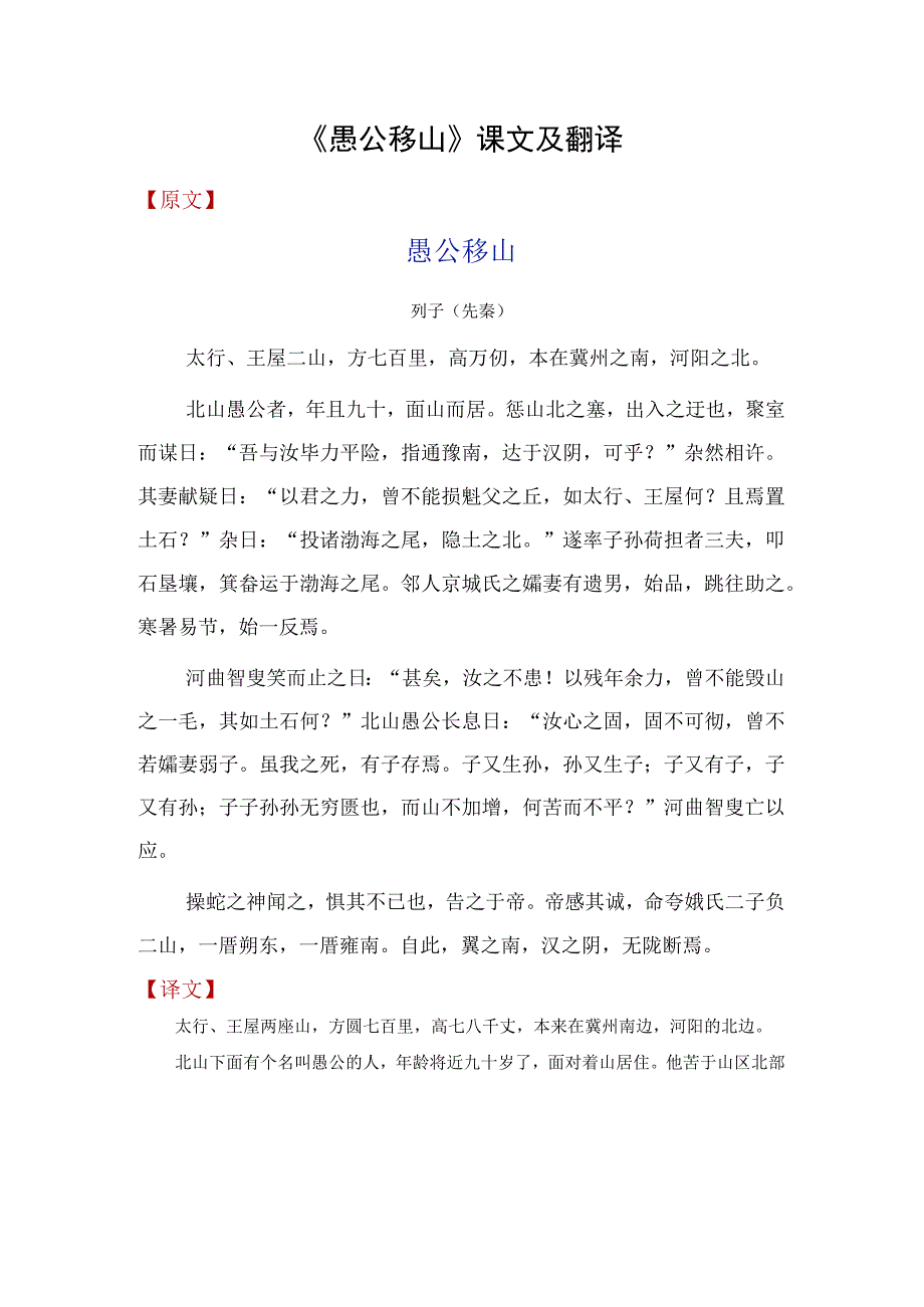 《愚公移山》课文及翻译.docx_第1页