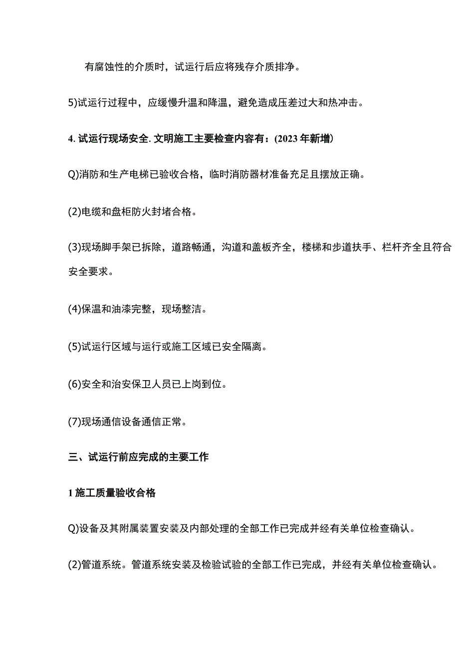 一建《机电实务》机电工程试运行管理全考点.docx_第3页