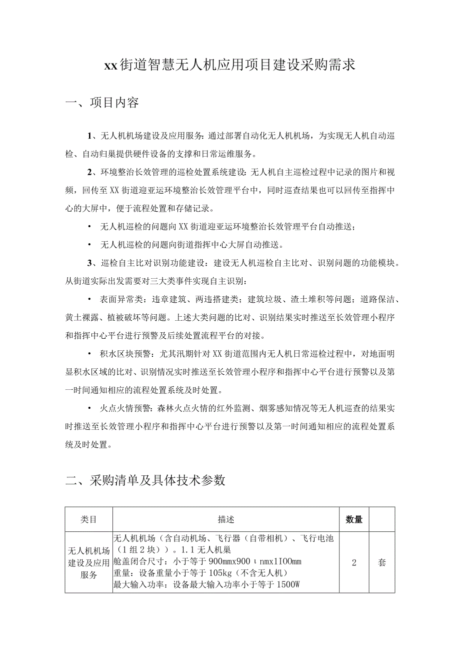 XX街道智慧无人机应用项目建设采购需求.docx_第1页