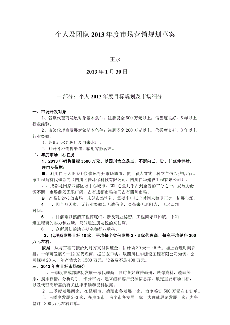 个人及团队2013年度市场营销规划草案.docx_第1页