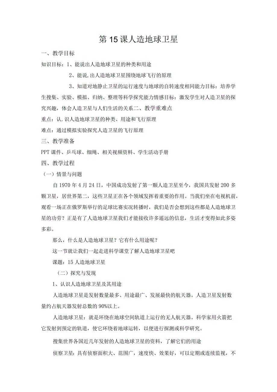 第15课《人造地球卫星》教案-2022-2023学年六年级科学下册同步备课（冀人版）.docx_第1页