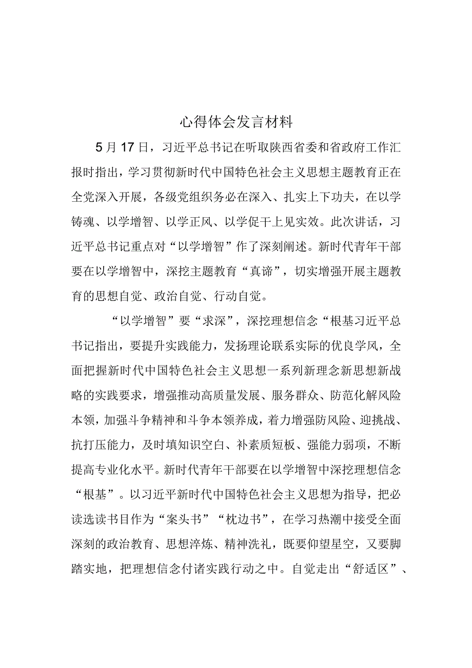 党员2023以学增智主题教育心得体会发言材料资料合集.docx_第1页