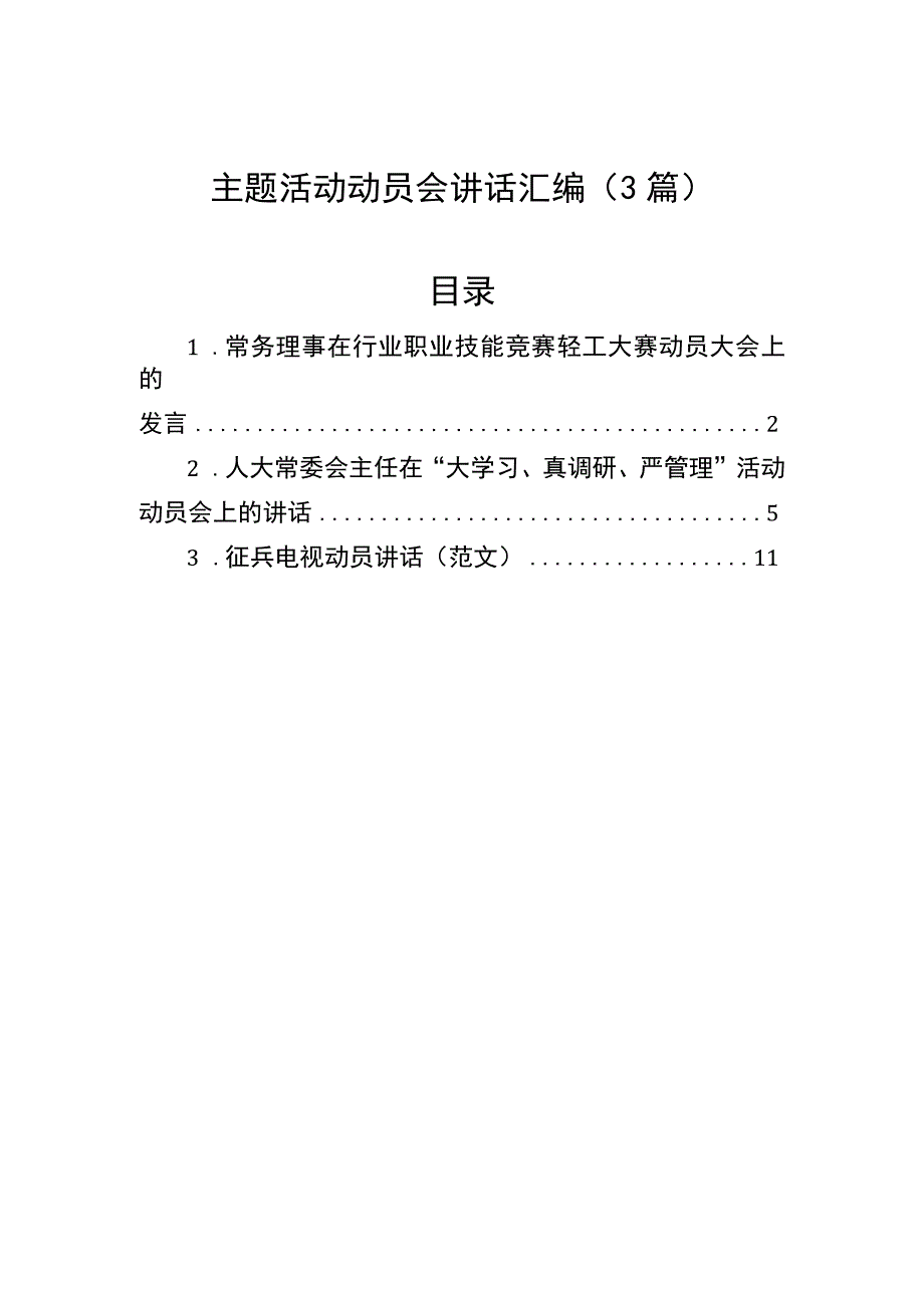 主题活动动员会讲话汇编（3篇)常务理事在行业职业技能竞赛轻工大赛动员大会上的发言.docx_第1页