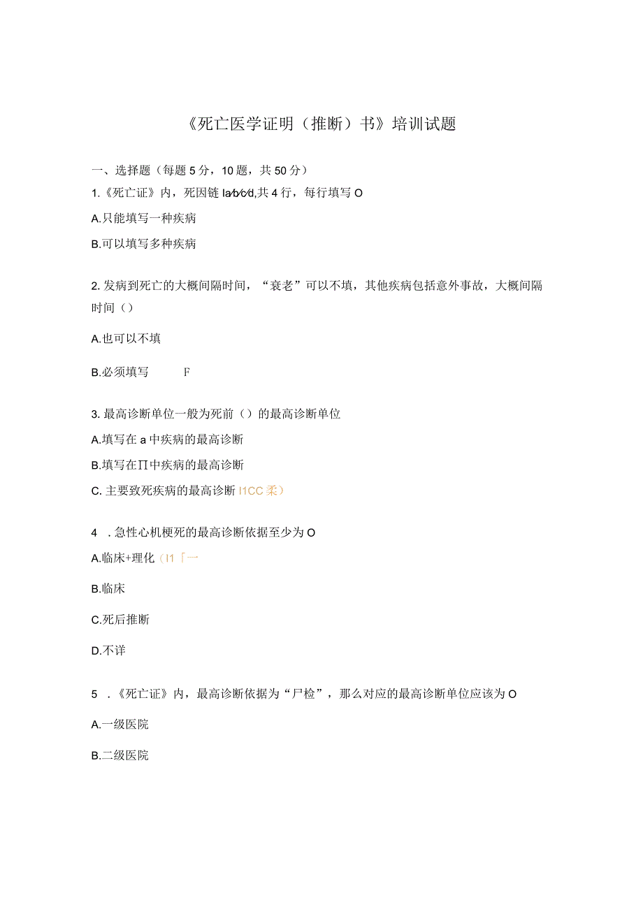 《死亡医学证明（推断）书》培训试题.docx_第1页