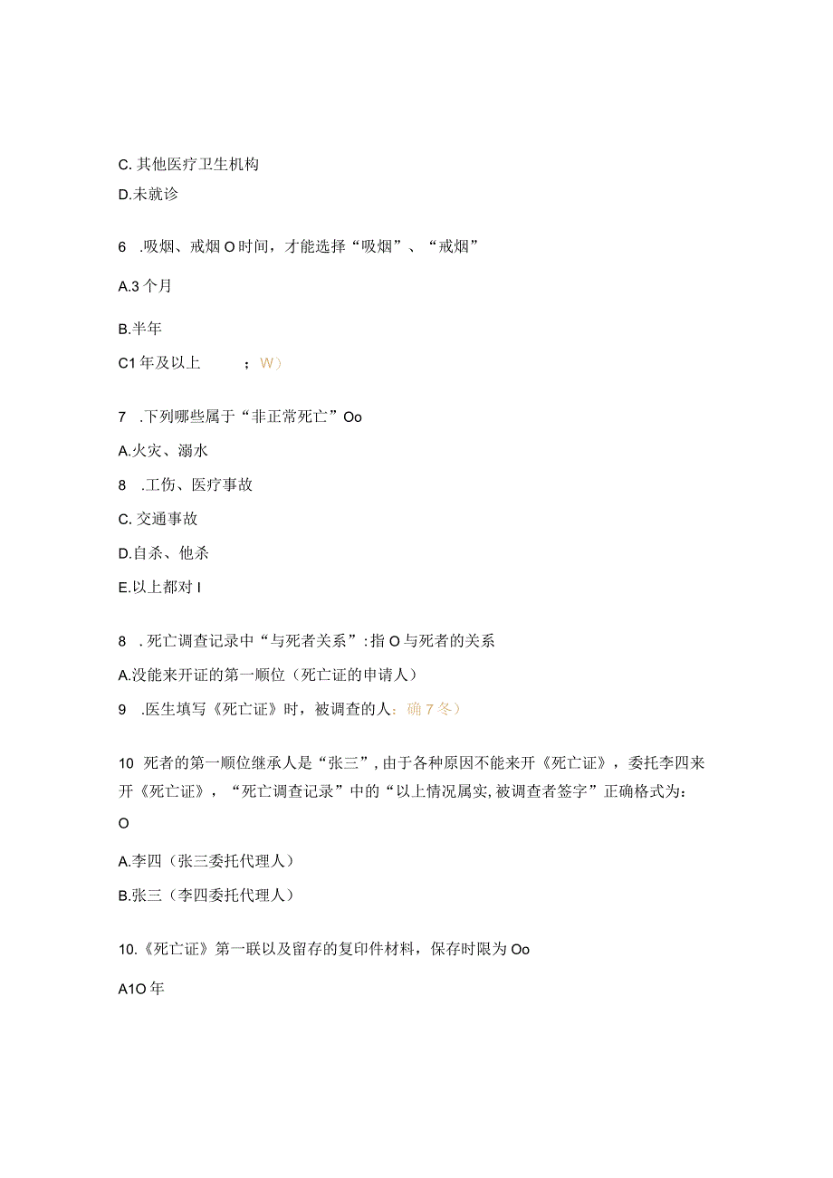 《死亡医学证明（推断）书》培训试题.docx_第2页