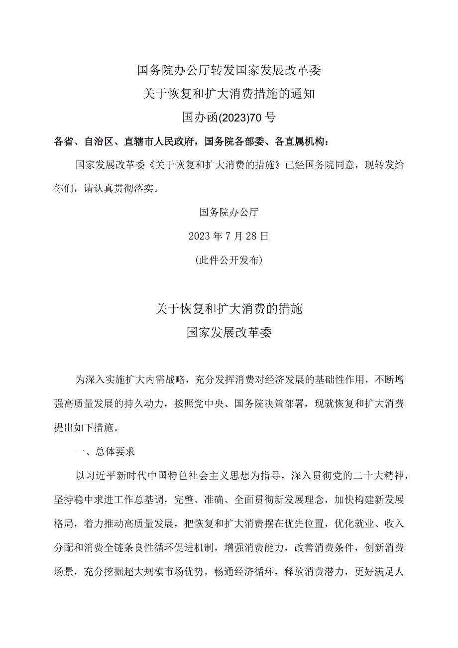 关于恢复和扩大消费的措施（2023年）.docx_第1页