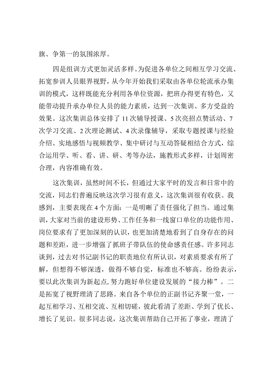 在“抓‘两个重点’促安全稳定”正副书记集训总结会议上的讲话.docx_第3页