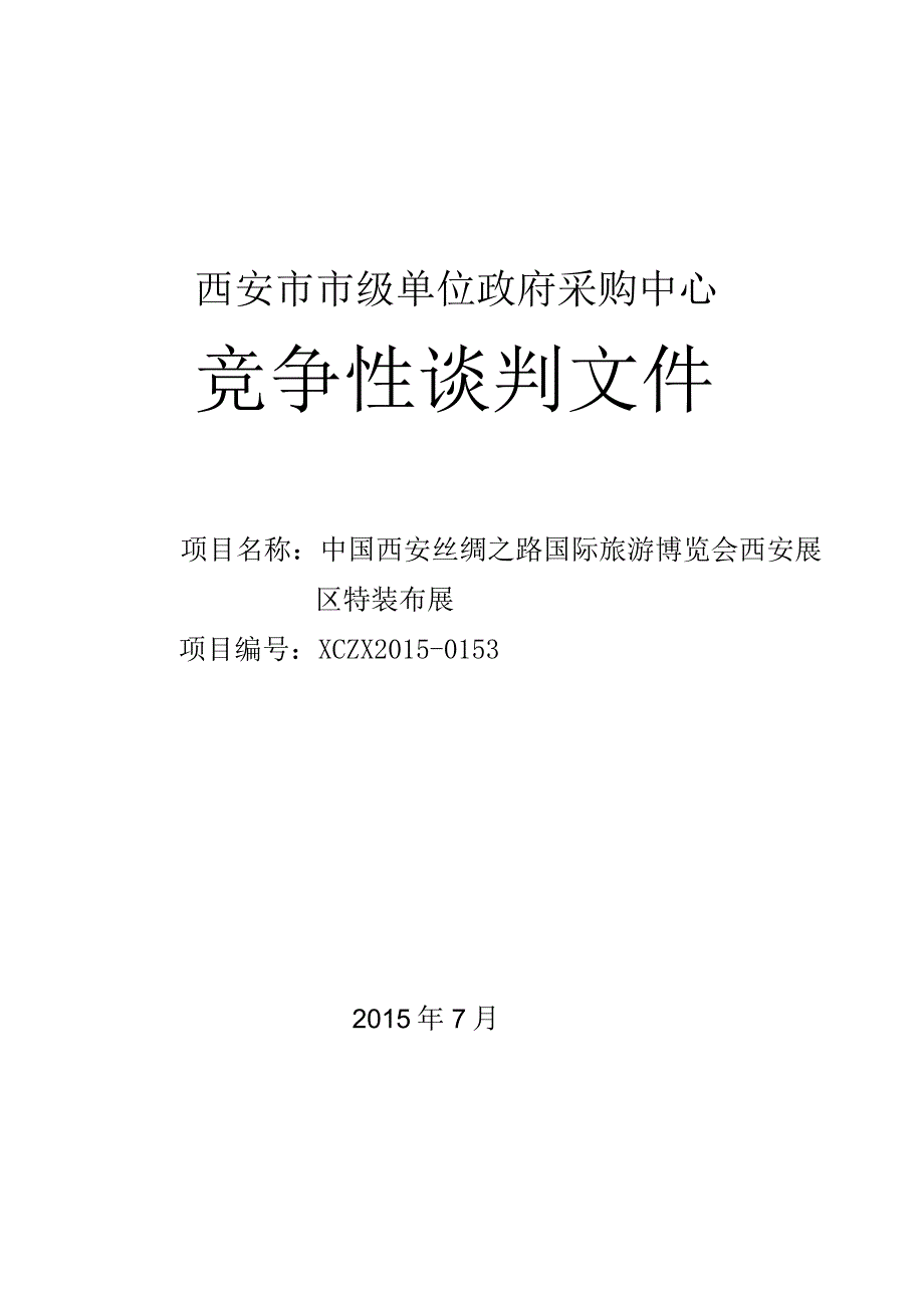 展会招标文件范本.docx_第1页