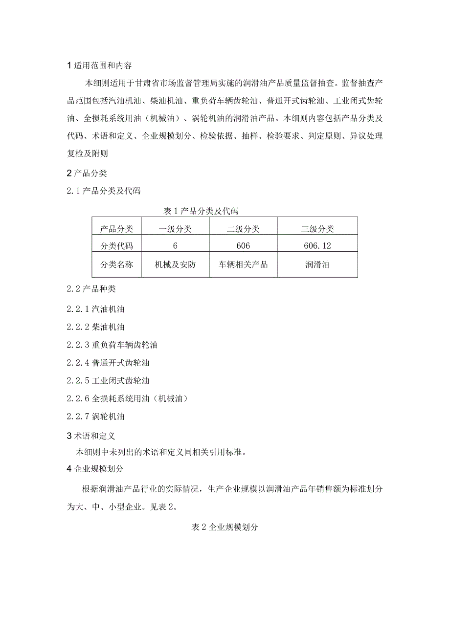 甘肃省2020年润滑油产品质量省级监督抽查实施细则GZJJX055-2020润滑油.docx_第2页