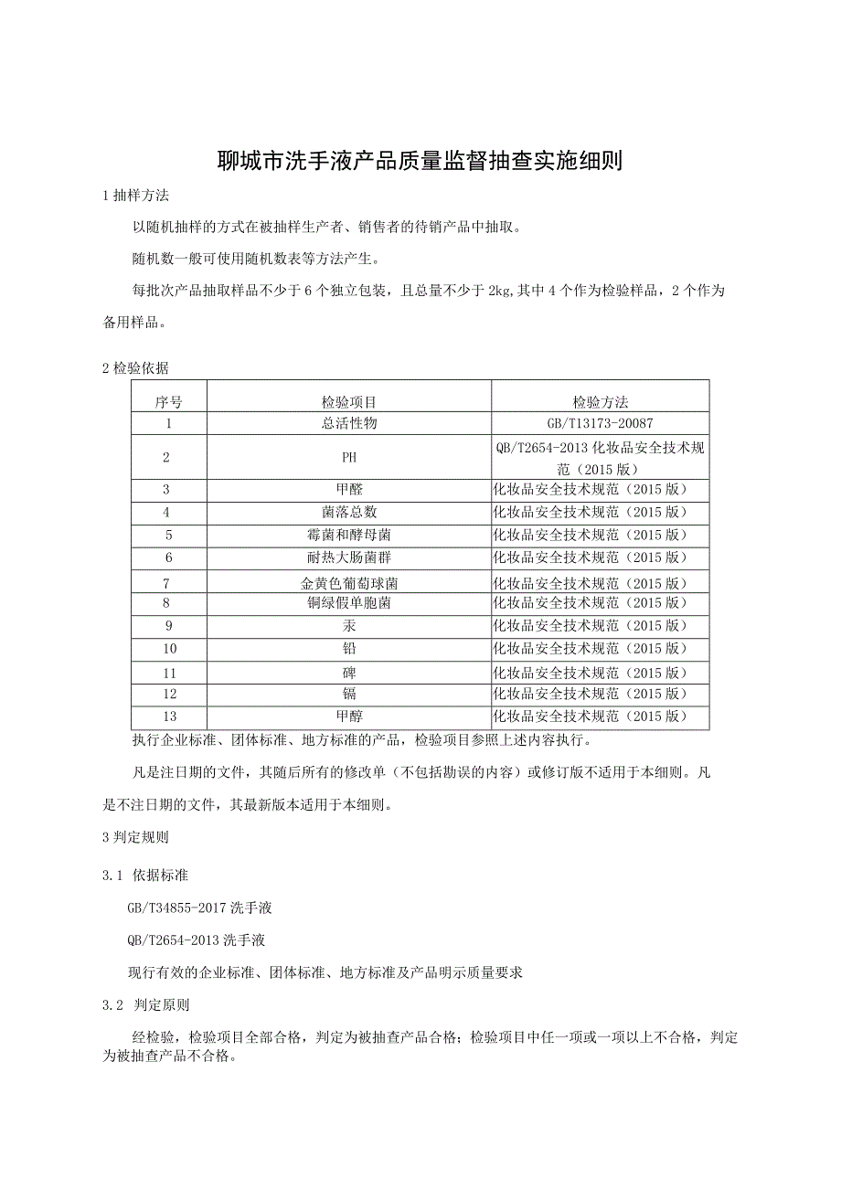 聊城市洗手液产品质量监督抽查实施细则.docx_第1页