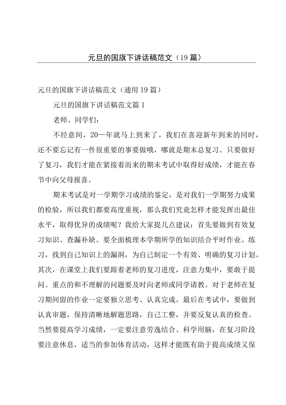 元旦的国旗下讲话稿范文（19篇）.docx_第1页