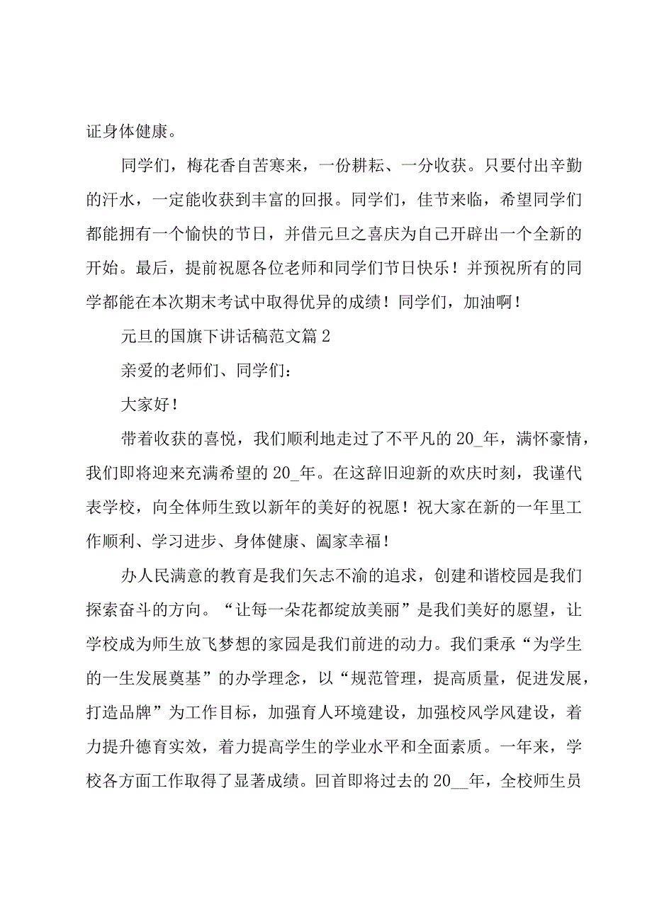 元旦的国旗下讲话稿范文（19篇）.docx_第2页