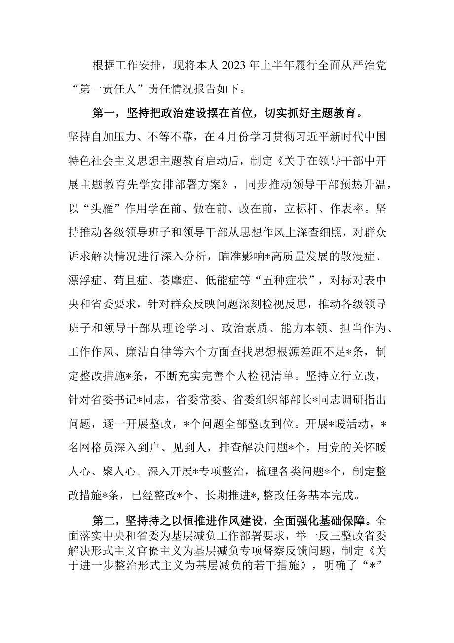 党员领导干部2023年上半年履行全面从严治党“第一责任人”责任情况报告.docx_第1页