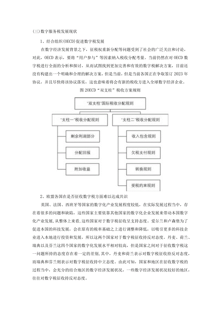 数字服务税发展现状 会计学专业.docx_第1页