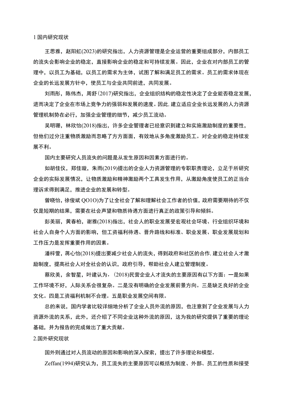 【2023《金桥普洱茶公司新时代员工流失问题的案例分析》13000字】.docx_第3页