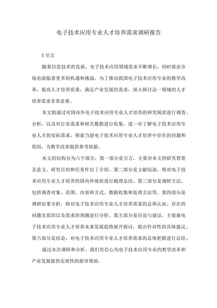 电子技术应用专业人才培养需求调研报告.docx_第1页