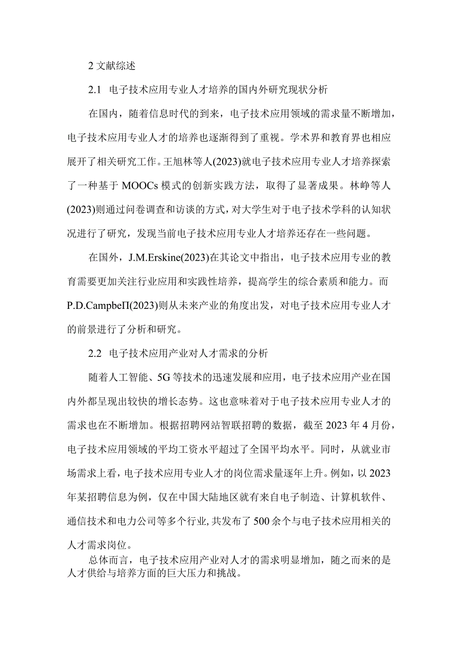 电子技术应用专业人才培养需求调研报告.docx_第2页