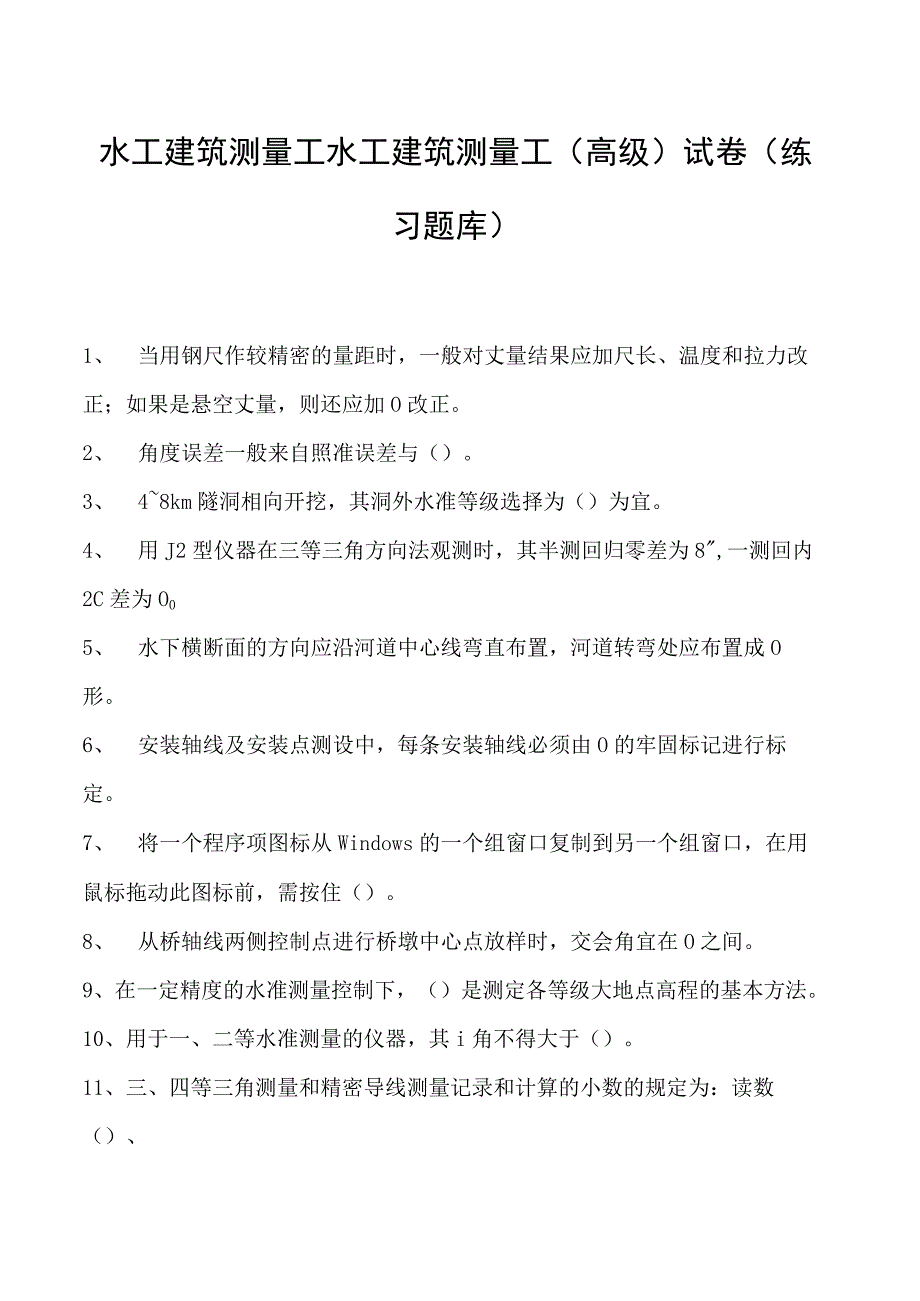 水工建筑测量工水工建筑测量工(高级)试卷(练习题库).docx_第1页