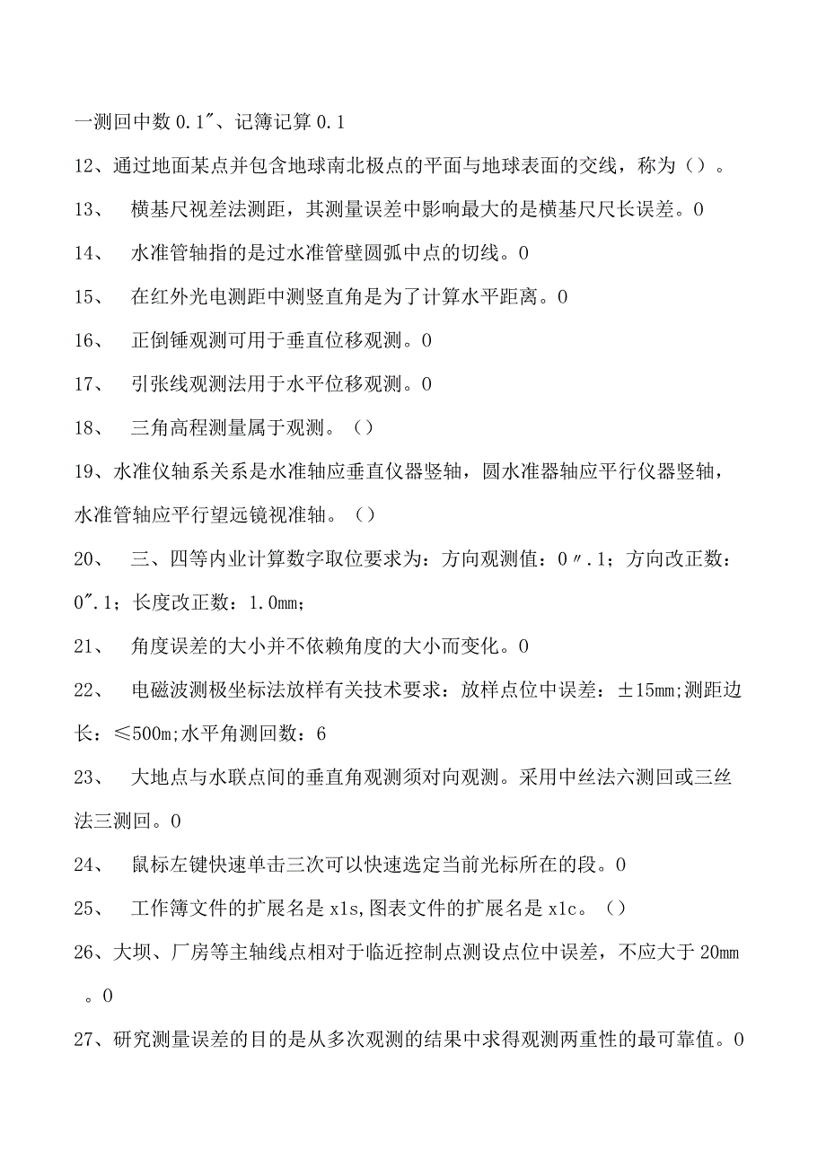 水工建筑测量工水工建筑测量工(高级)试卷(练习题库).docx_第2页