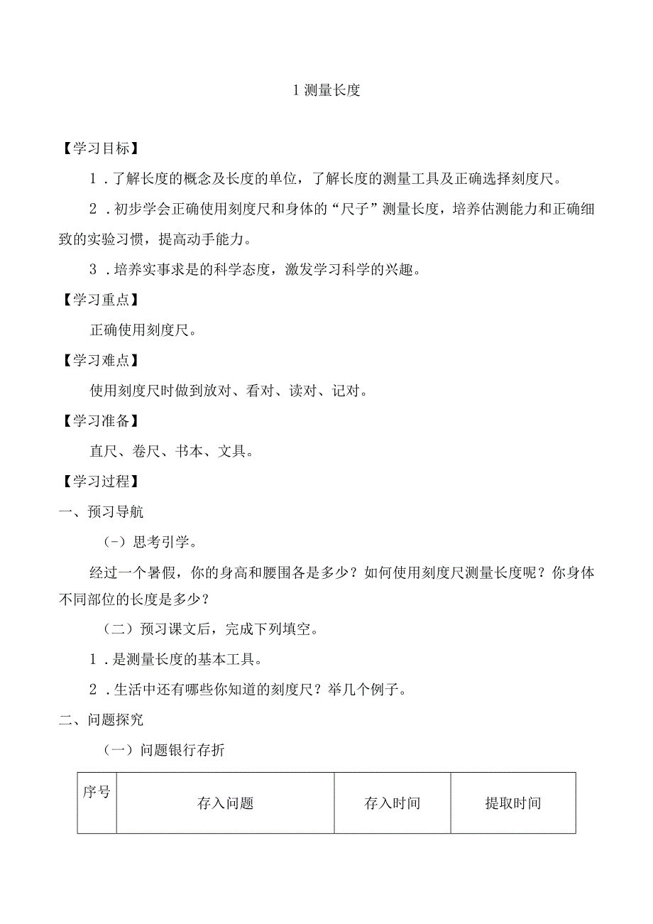 三年级上册科学教案第一单元观察与测量 冀人版.docx_第1页