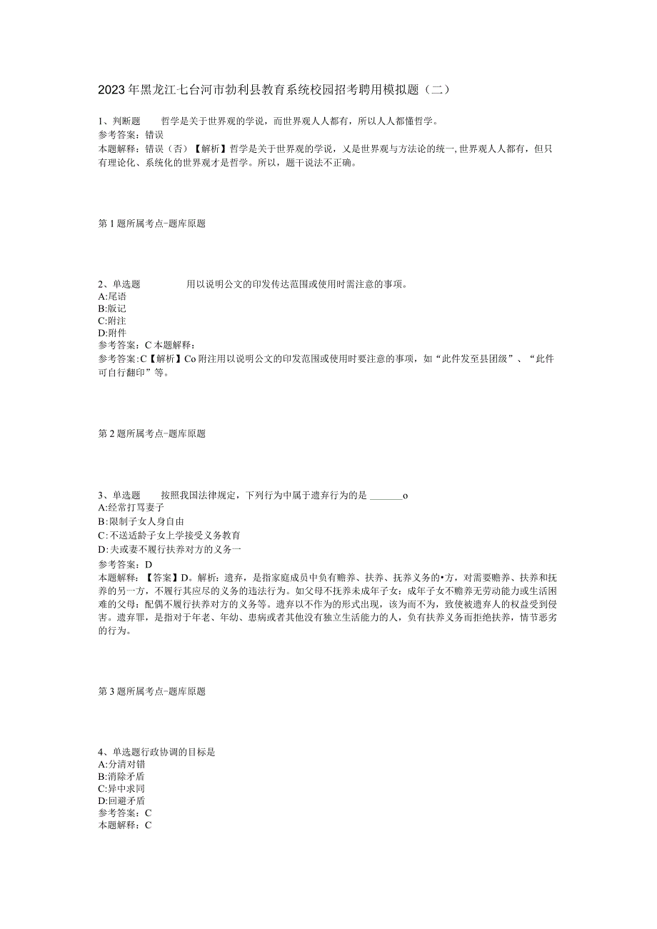 2023年黑龙江七台河市勃利县教育系统校园招考聘用模拟题(二).docx_第1页