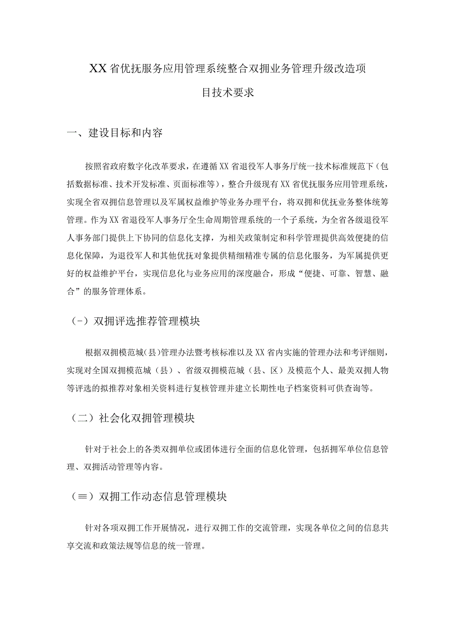 XX省优抚服务应用管理系统整合双拥业务管理升级改造项目技术要求.docx_第1页