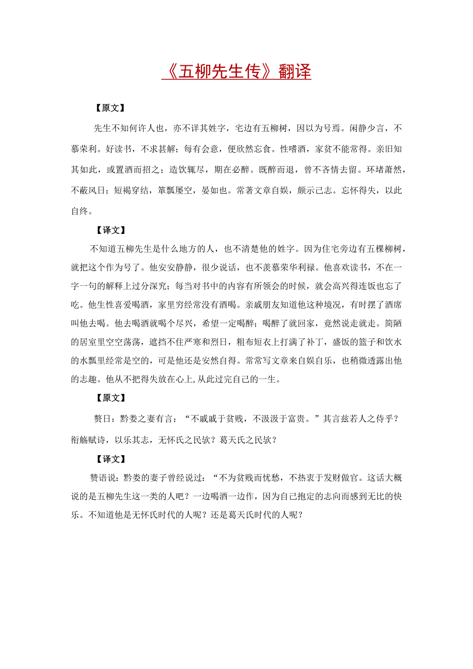 五柳先生传翻译.docx_第1页