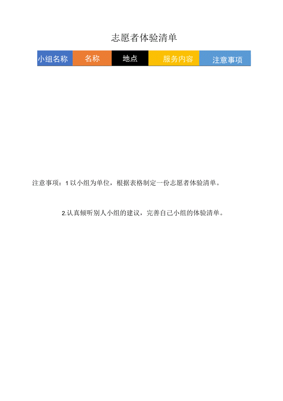 志愿者体验清单公开课教案教学设计课件资料.docx_第1页