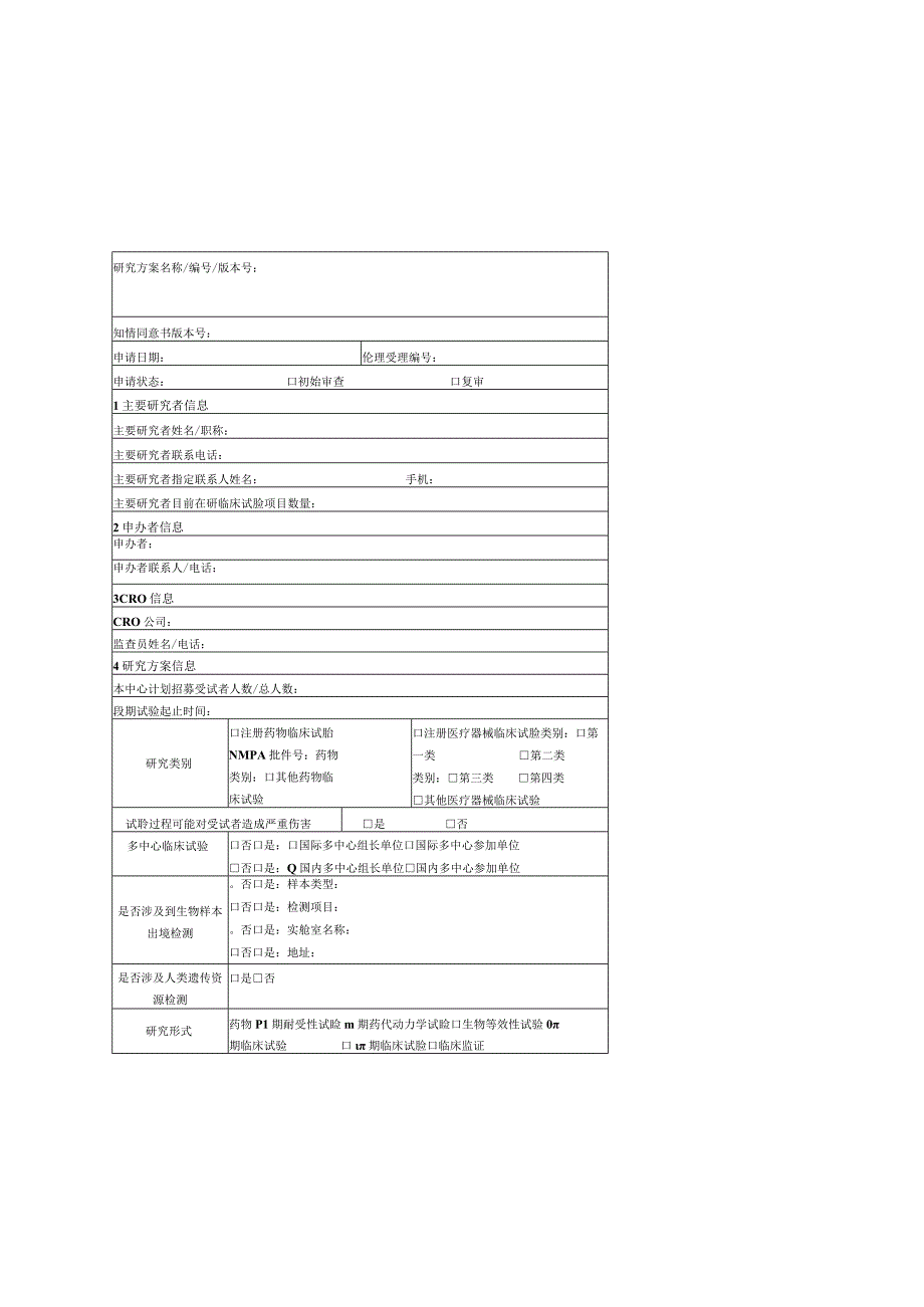 药物器械临床试验项目伦理审查申请表.docx_第1页