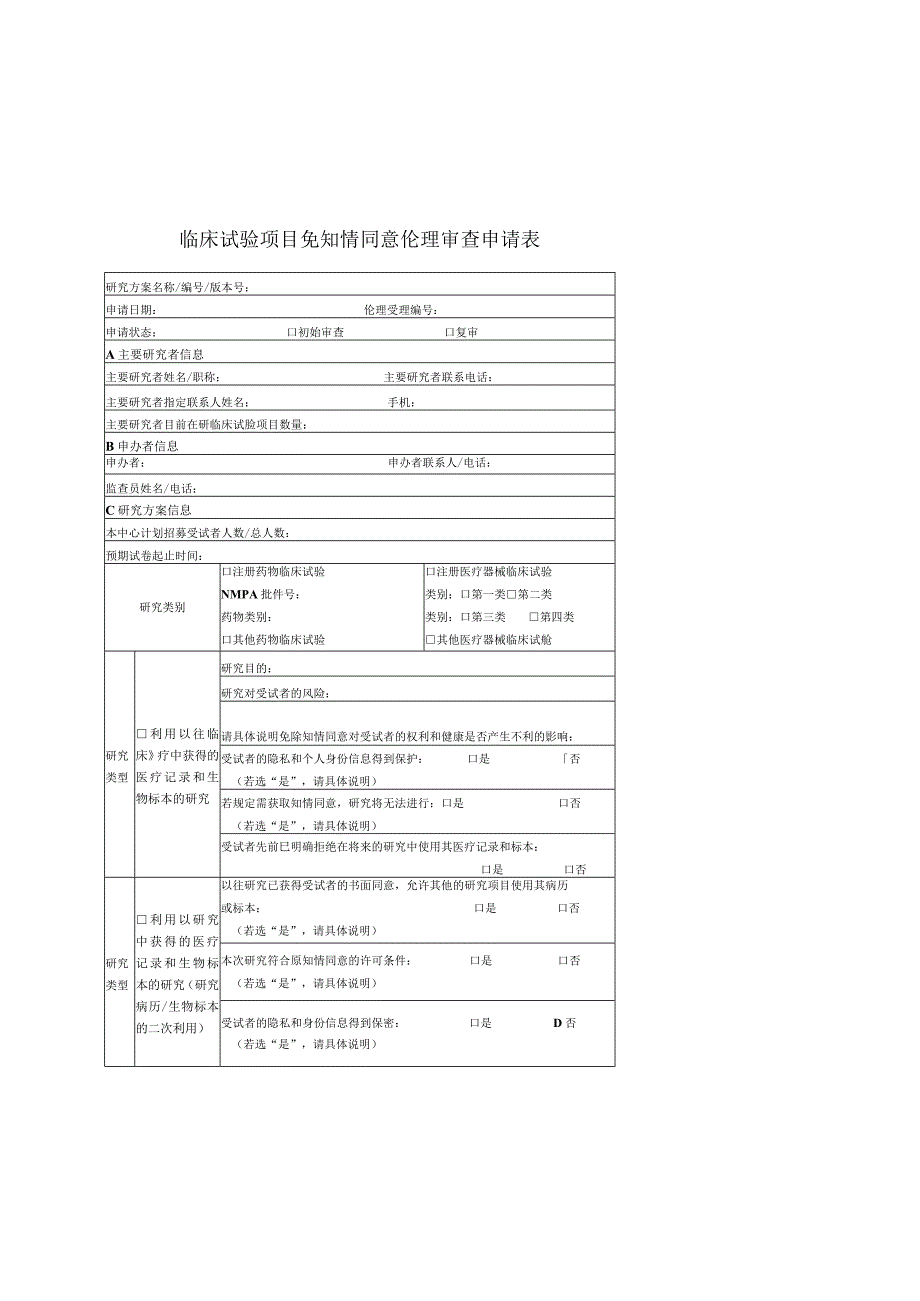 药物器械临床试验项目伦理审查申请表.docx_第3页