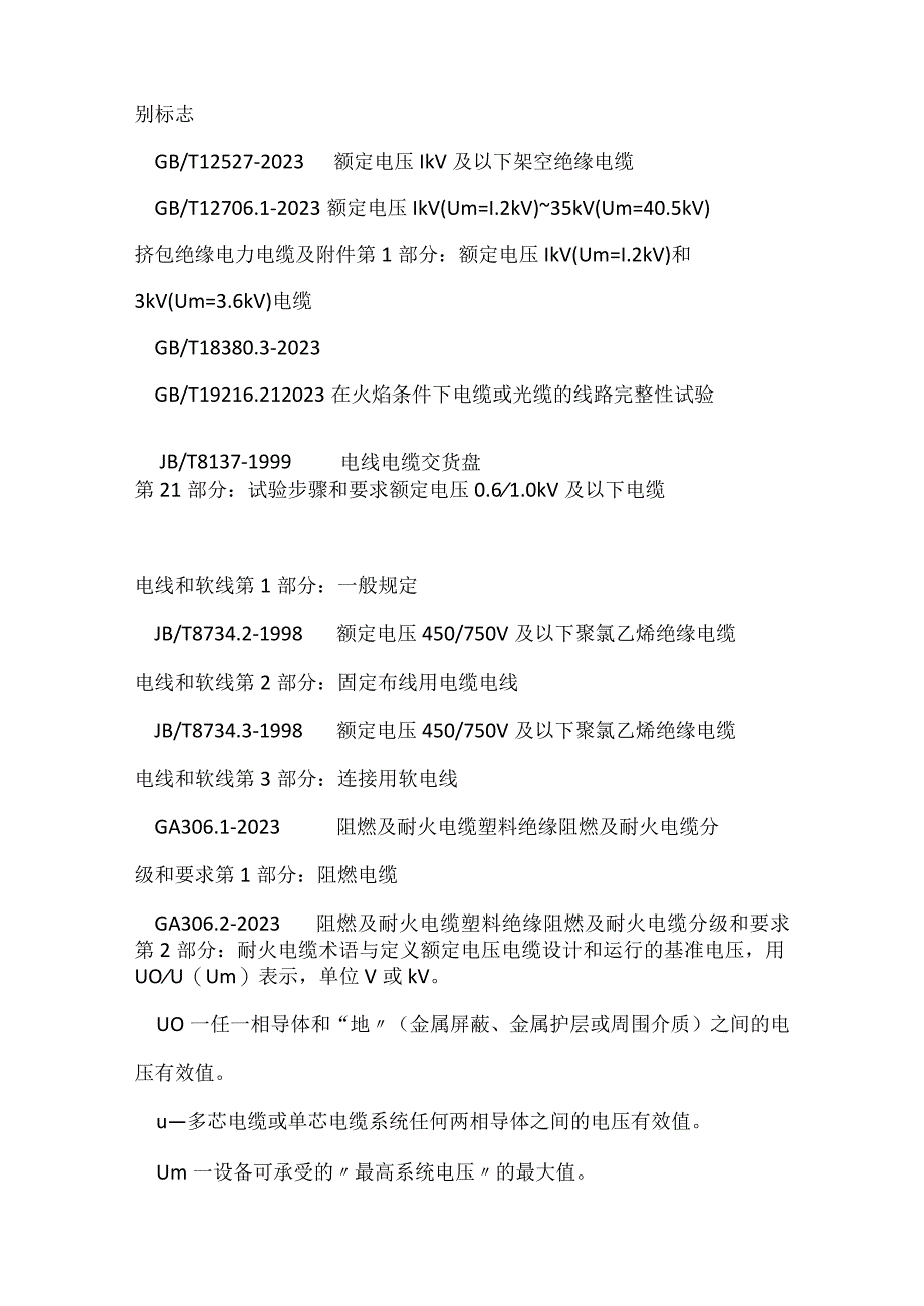 南方电网公司低压电线电缆技术规范模板范本.docx_第2页